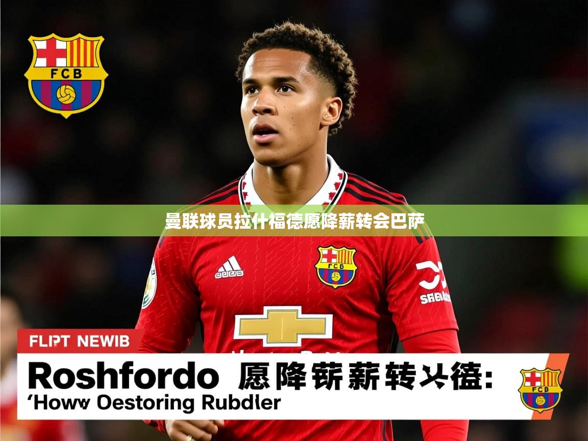 曼联球员拉什福德愿降薪转会巴萨 曼联球员拉什福德愿降薪转会巴萨
