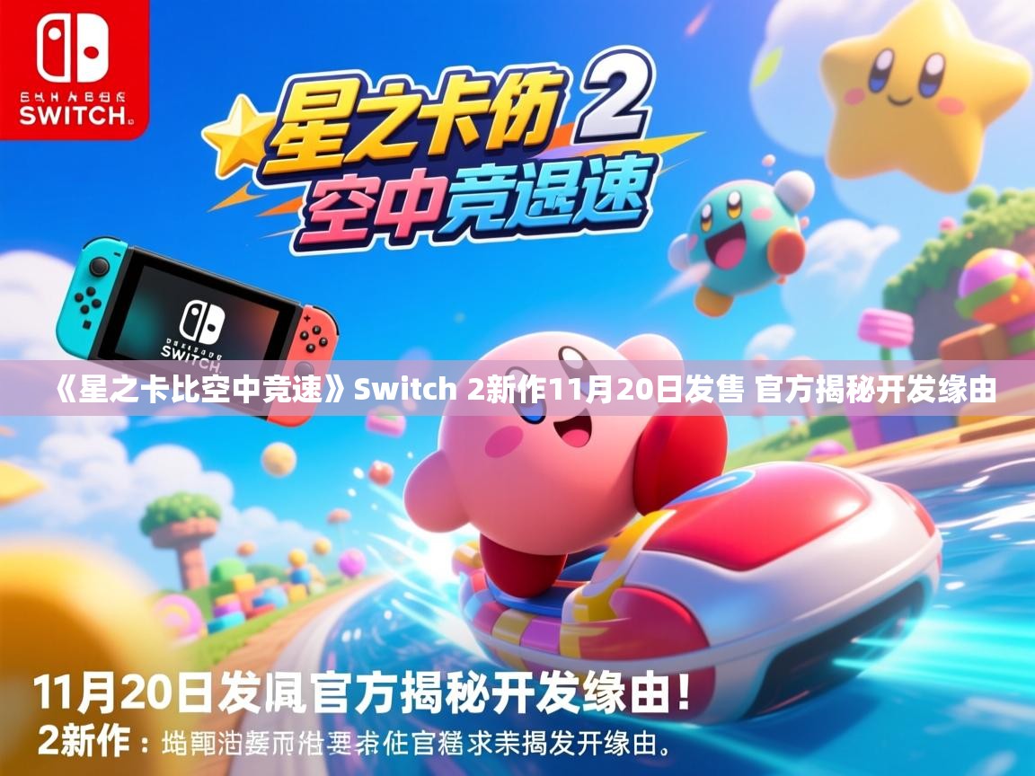 《星之卡比空中竞速》Switch 2新作11月20日发售 官方揭秘开发缘由 《星之卡比空中竞速》Switch 2新作11月20日发售 官方揭秘开发缘由