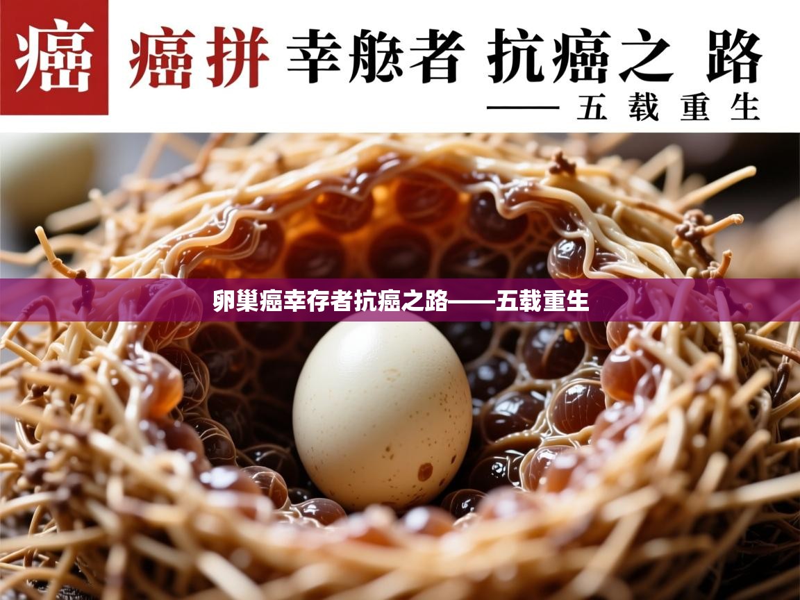 卵巢癌幸存者抗癌之路——五载重生 卵巢癌幸存者抗癌之路——五载重生