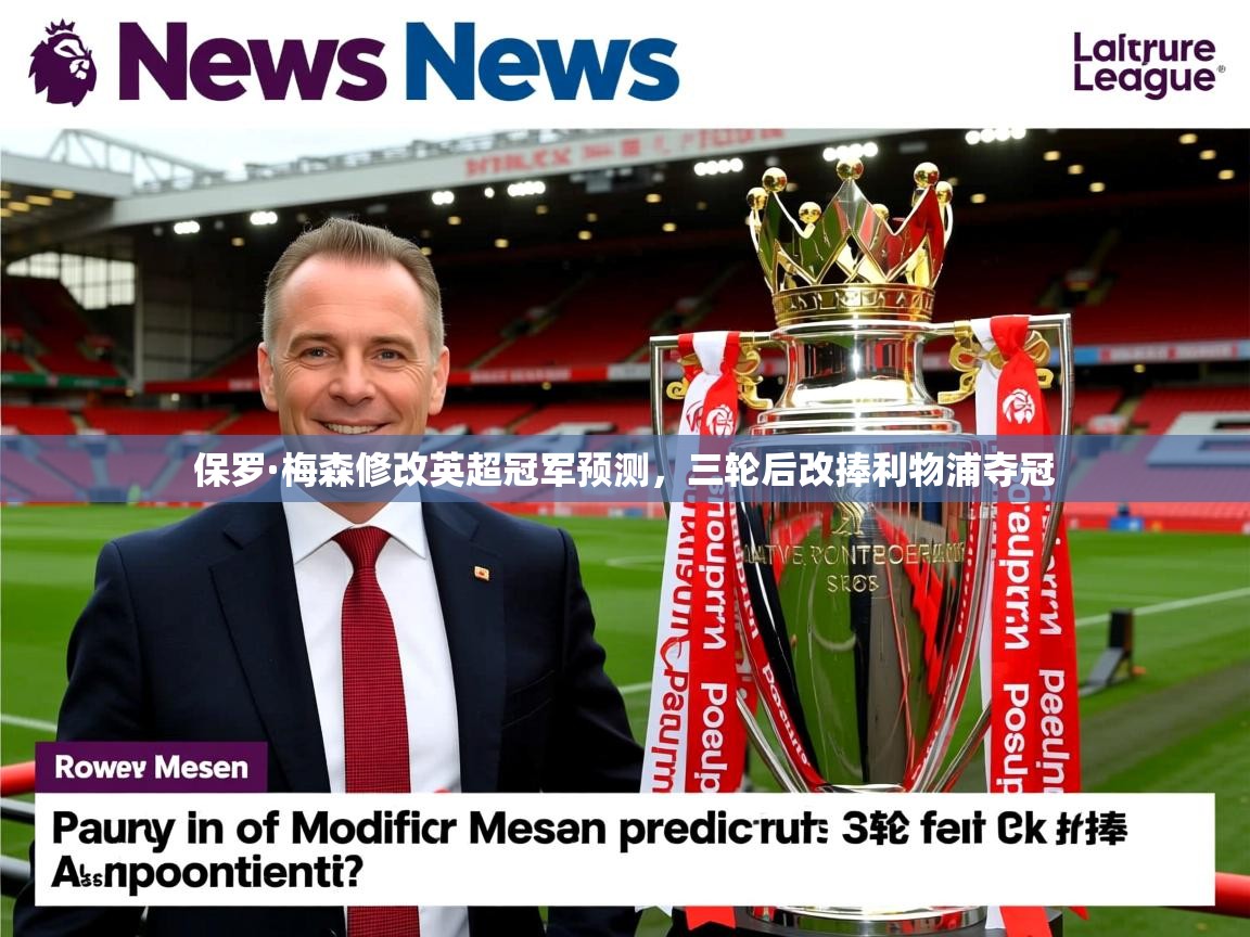 保罗·梅森修改英超冠军预测,三轮后改捧利物浦夺冠 保罗·梅森修改英超冠军预测,三轮后改捧利物浦夺冠