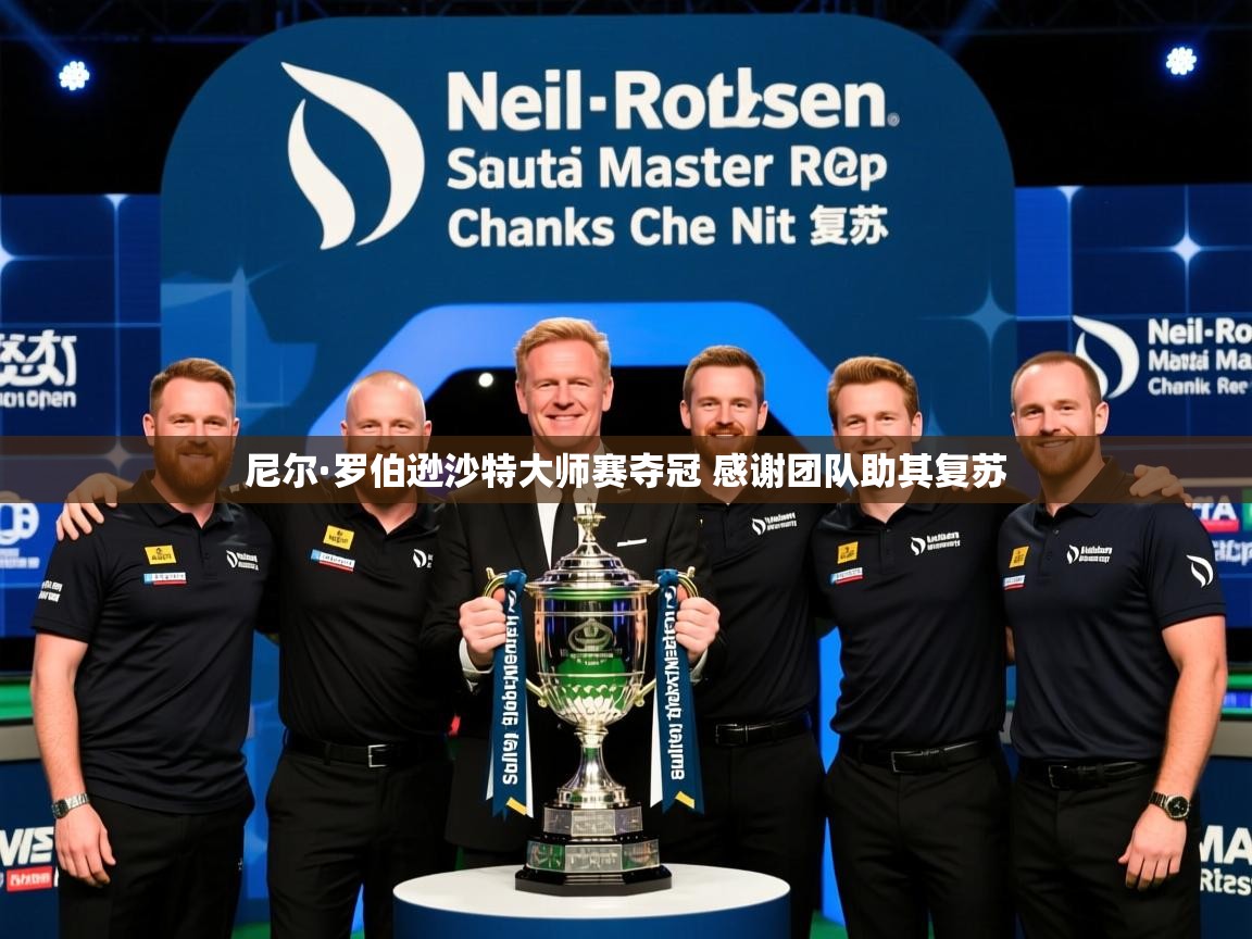 尼尔·罗伯逊沙特大师赛夺冠 感谢团队助其复苏