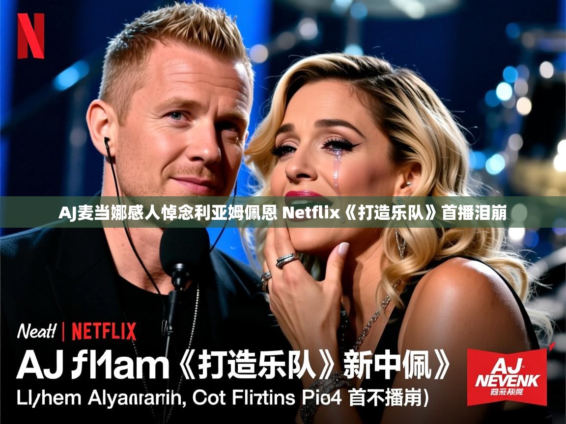 AJ麦当娜感人悼念利亚姆佩恩 Netflix《打造乐队》首播泪崩 AJ麦当娜感人悼念利亚姆佩恩 Netflix《打造乐队》首播泪崩