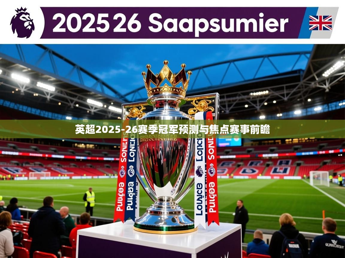 英超2025-26赛季冠军预测与焦点赛事前瞻 英超2025-26赛季冠军预测与焦点赛事前瞻