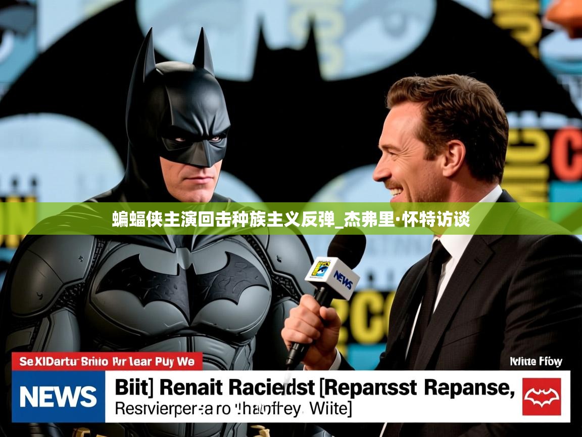 蝙蝠侠主演回击种族主义反弹_杰弗里·怀特访谈 蝙蝠侠主演回击种族主义反弹_杰弗里·怀特访谈