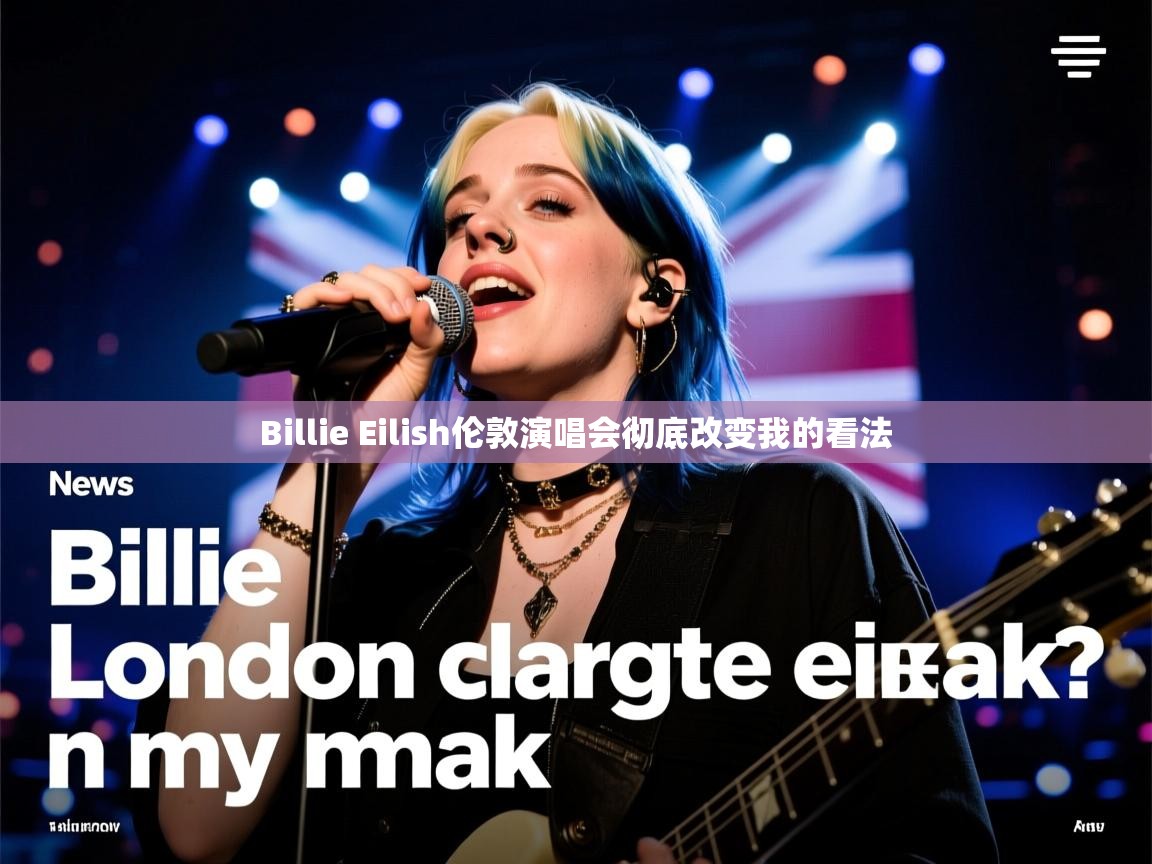 Billie Eilish伦敦演唱会彻底改变我的看法