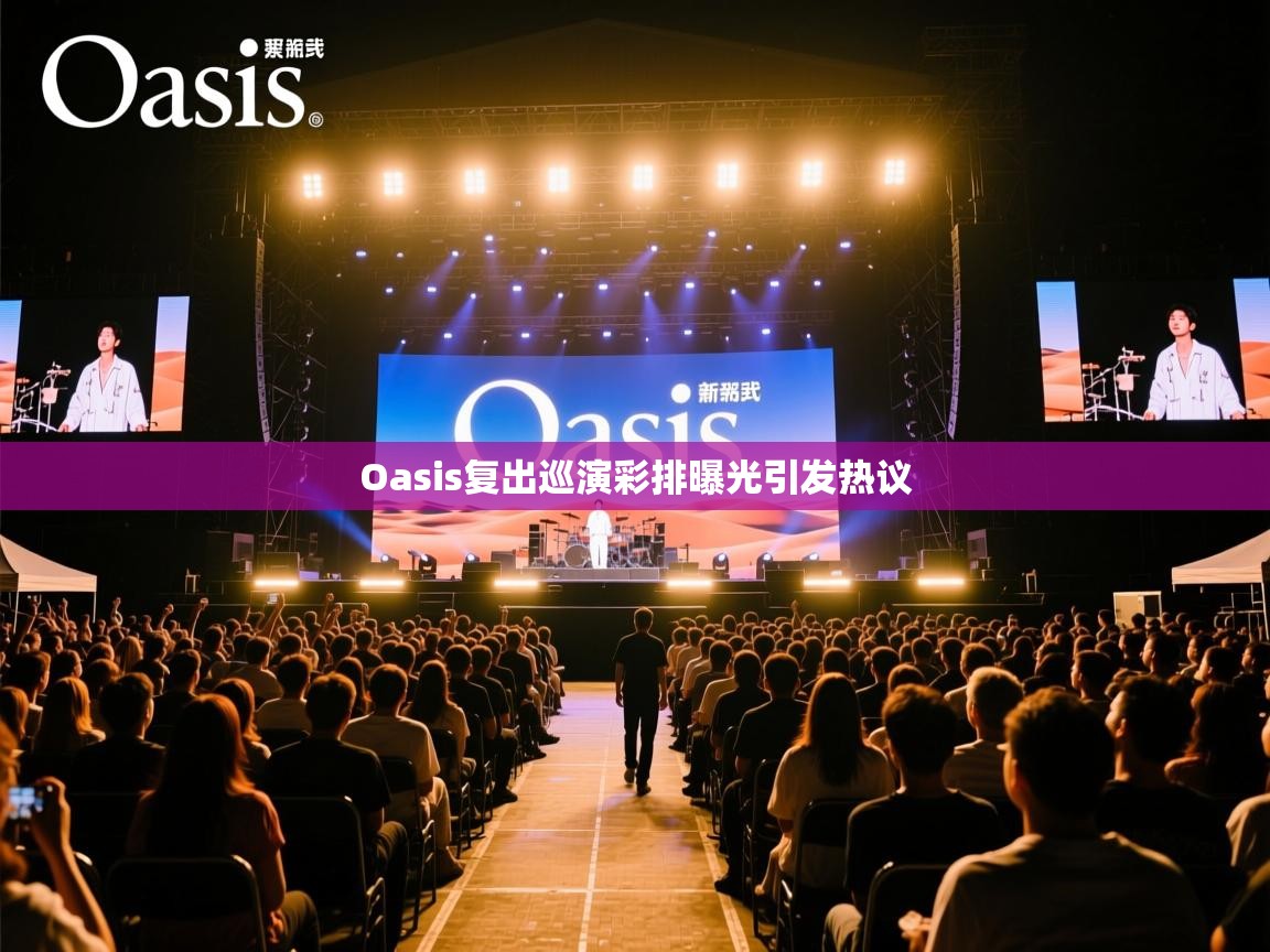 Oasis复出巡演彩排曝光引发热议
