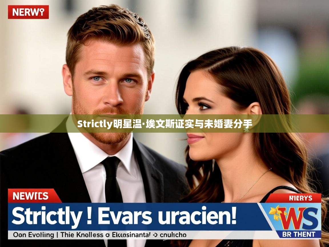 Strictly明星温·埃文斯证实与未婚妻分手 Strictly明星温·埃文斯证实与未婚妻分手