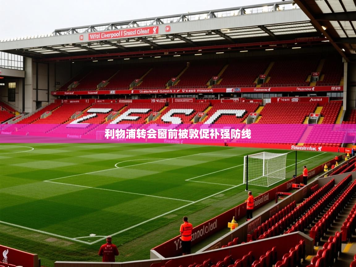利物浦转会窗前被敦促补强防线