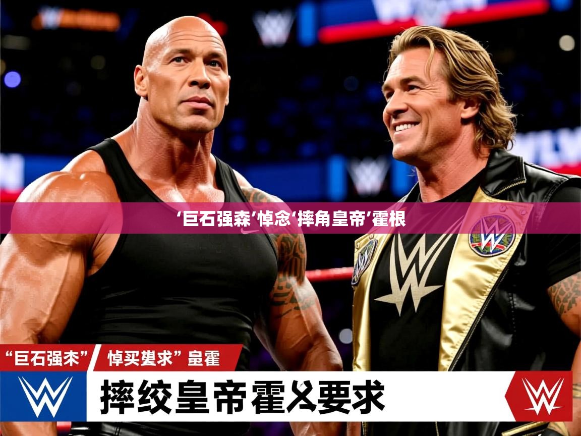 ‘巨石强森’悼念‘摔角皇帝’霍根 ‘巨石强森’悼念‘摔角皇帝’霍根