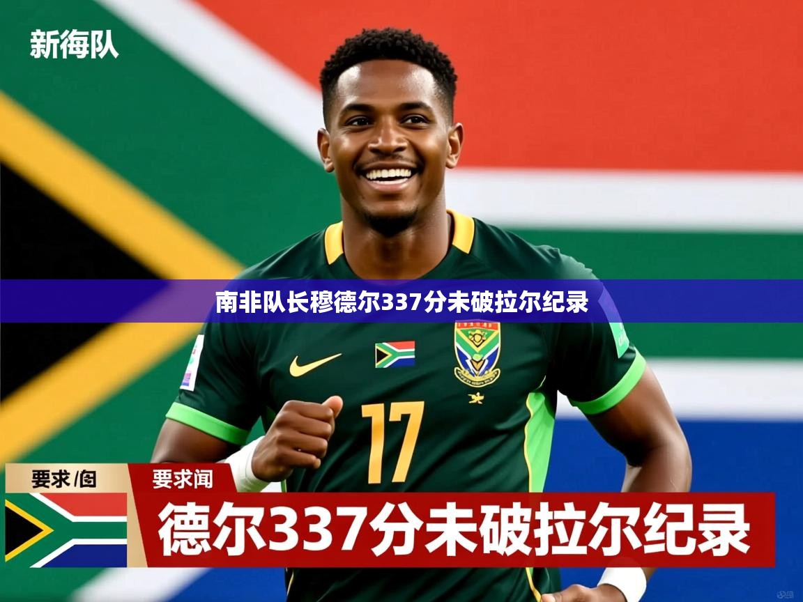 南非队长穆德尔337分未破拉尔纪录 南非队长穆德尔337分未破拉尔纪录