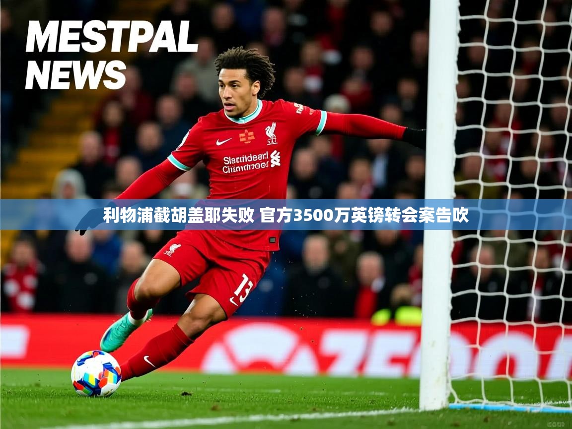 利物浦截胡盖耶失败 官方3500万英镑转会案告吹 利物浦截胡盖耶失败 官方3500万英镑转会案告吹