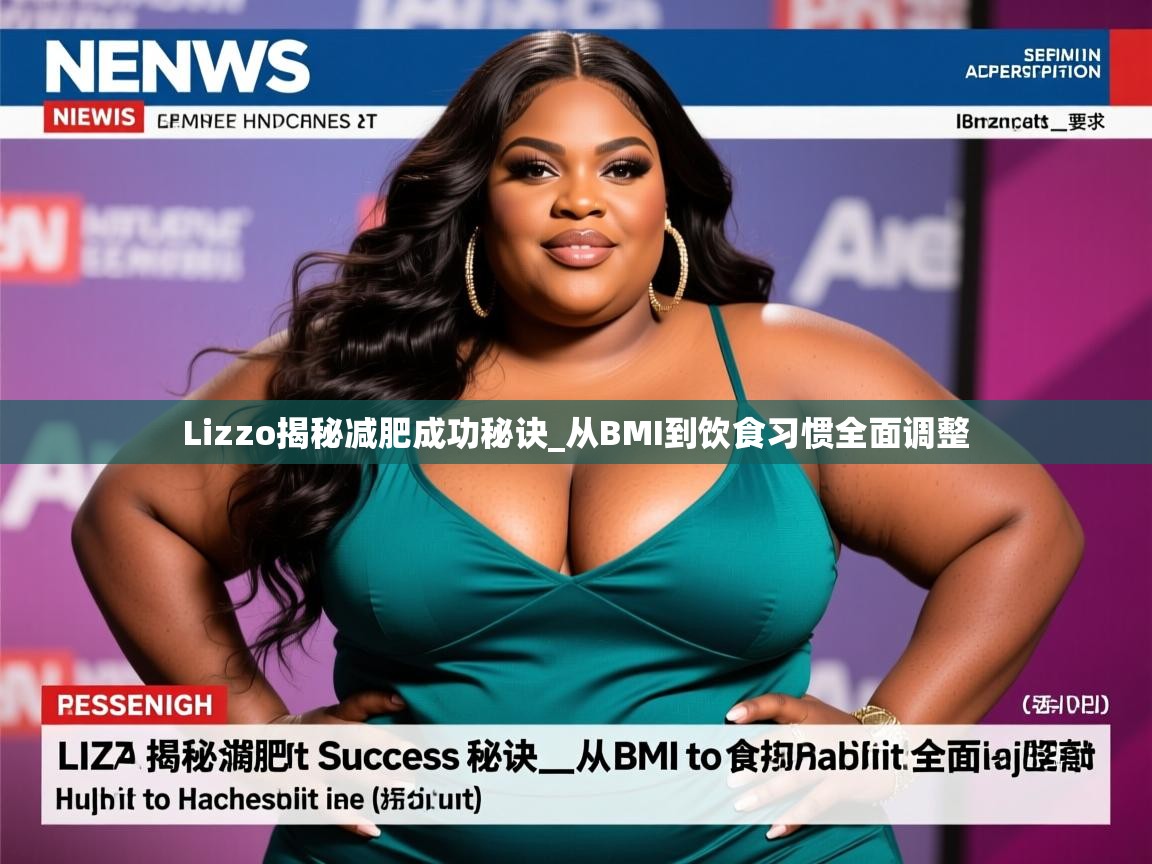Lizzo揭秘减肥成功秘诀_从BMI到饮食习惯全面调整