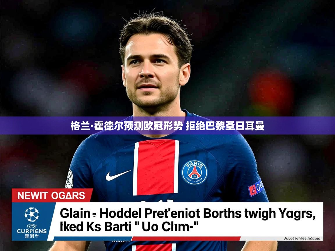 格兰·霍德尔预测欧冠形势 拒绝巴黎圣日耳曼 格兰·霍德尔预测欧冠形势 拒绝巴黎圣日耳曼