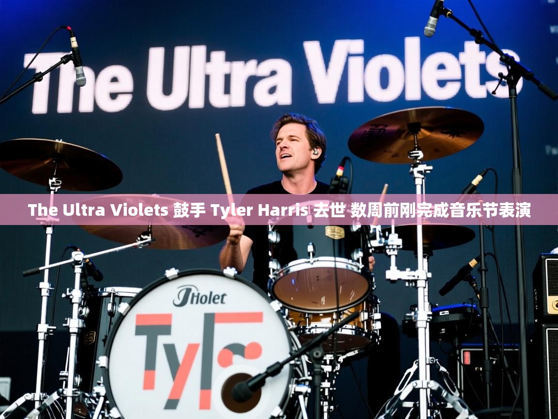The Ultra Violets 鼓手 Tyler Harris 去世 数周前刚完成音乐节表演 The Ultra Violets 鼓手 Tyler Harris 去世 数周前刚完成音乐节表演