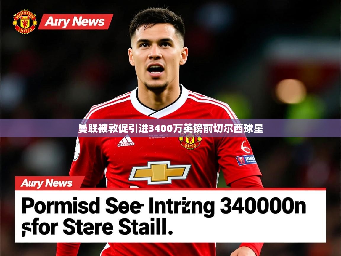 曼联被敦促引进3400万英镑前切尔西球星