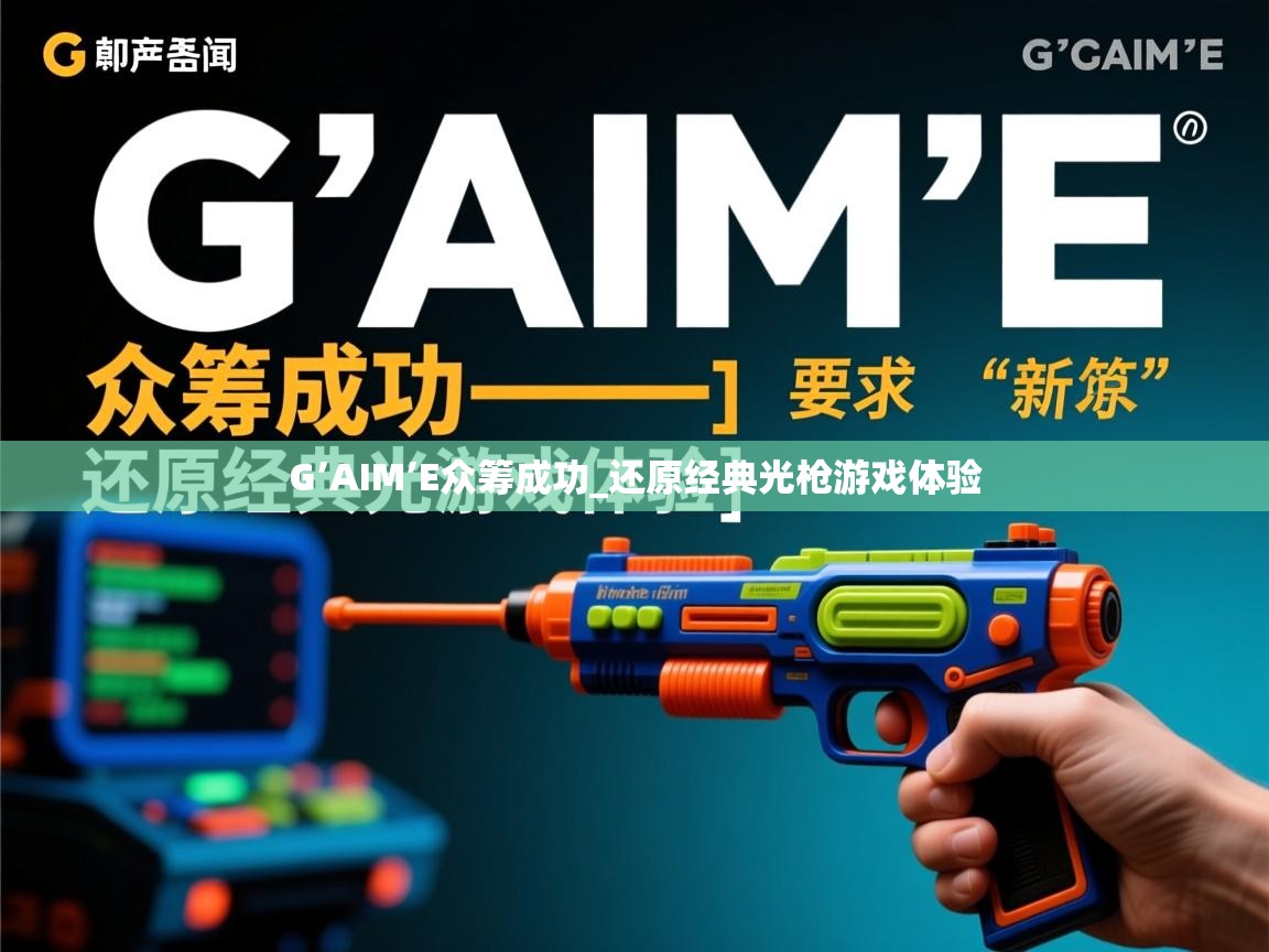 G’AIM’E众筹成功_还原经典光枪游戏体验 G’AIM’E众筹成功_还原经典光枪游戏体验