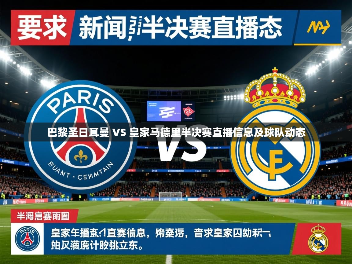 巴黎圣日耳曼 VS 皇家马德里半决赛直播信息及球队动态 巴黎圣日耳曼 VS 皇家马德里半决赛直播信息及球队动态