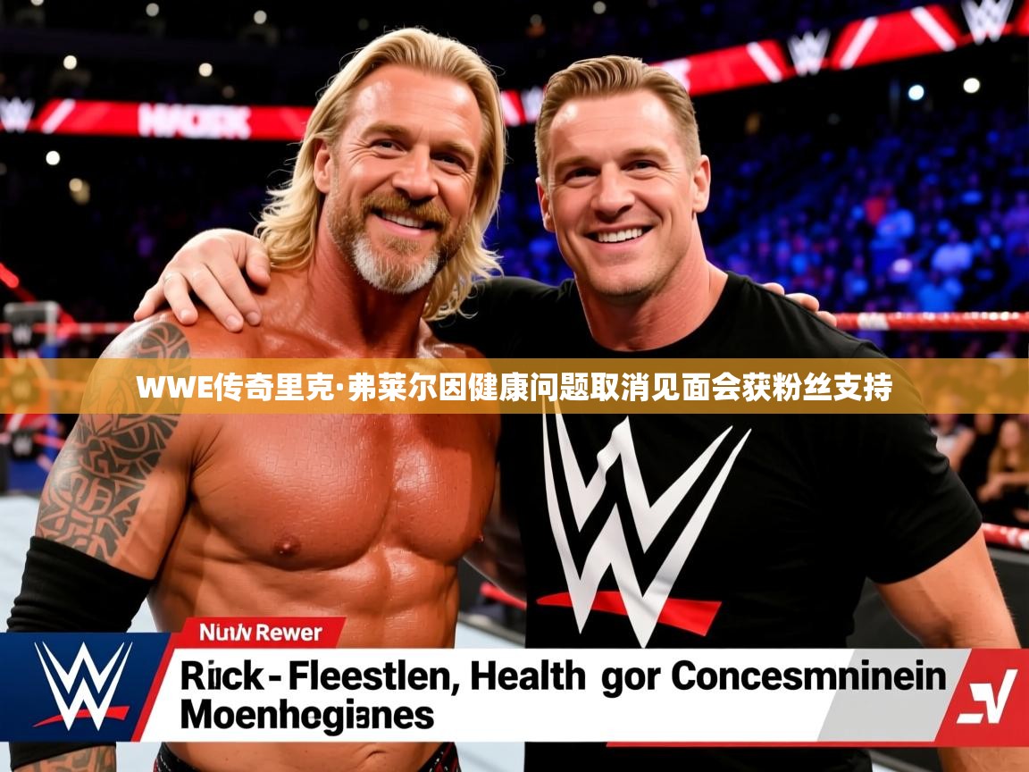 WWE传奇里克·弗莱尔因健康问题取消见面会获粉丝支持