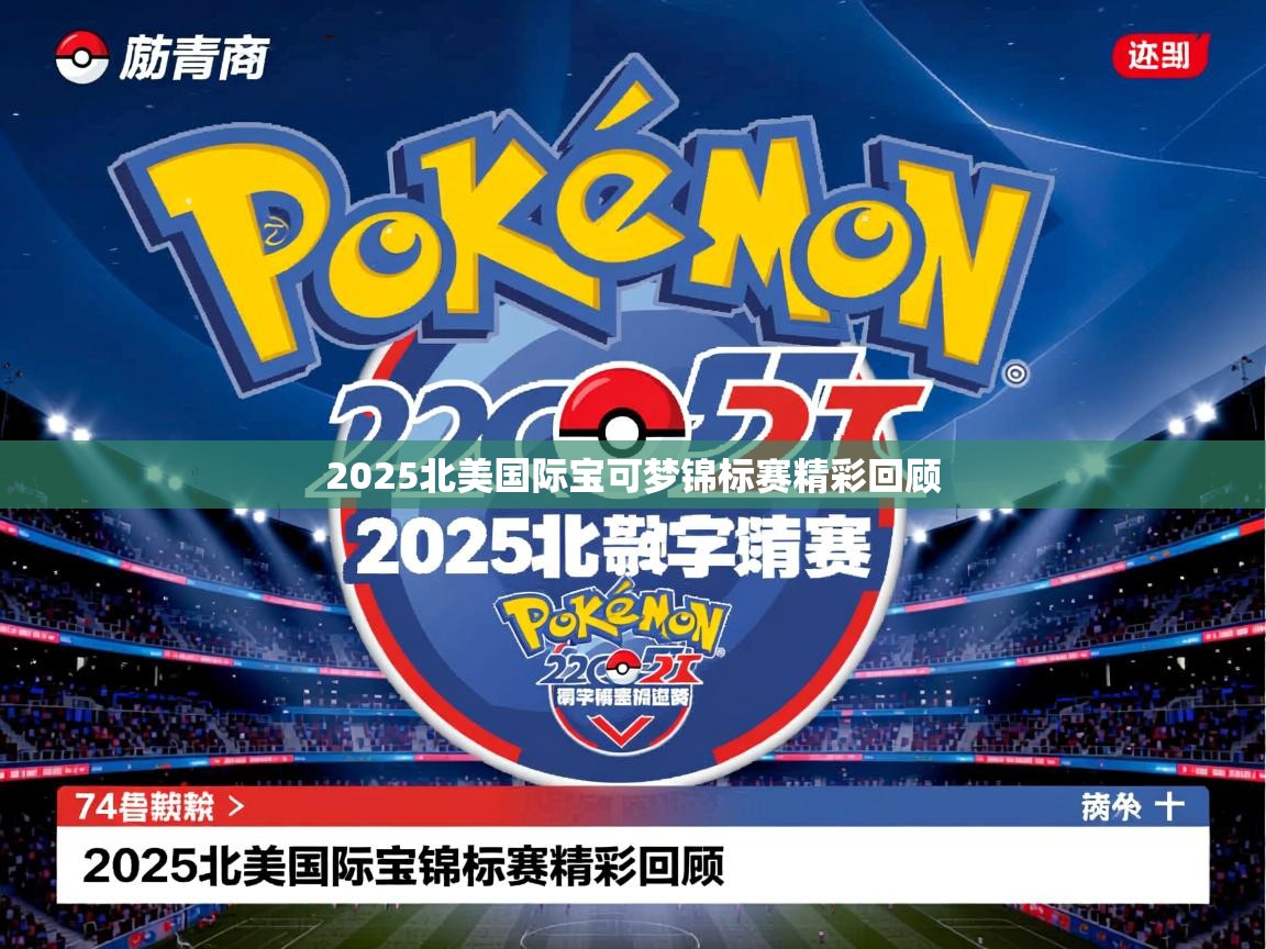 2025北美国际宝可梦锦标赛精彩回顾 2025北美国际宝可梦锦标赛精彩回顾