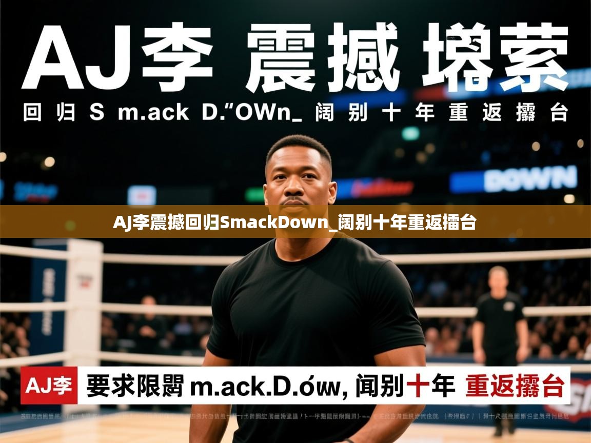 AJ李震撼回归SmackDown_阔别十年重返擂台 AJ李震撼回归SmackDown_阔别十年重返擂台