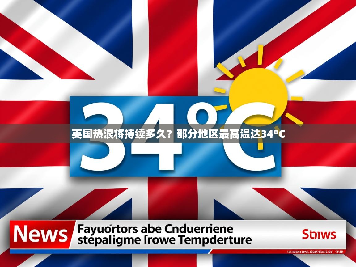 英国热浪将持续多久?部分地区最高温达34°C 英国热浪将持续多久?部分地区最高温达34°C