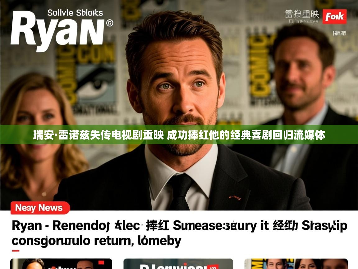 瑞安·雷诺兹失传电视剧重映 成功捧红他的经典喜剧回归流媒体 瑞安·雷诺兹失传电视剧重映 成功捧红他的经典喜剧回归流媒体
