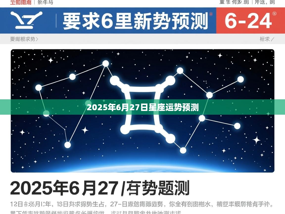 2025年6月27日星座运势预测 2025年6月27日星座运势预测