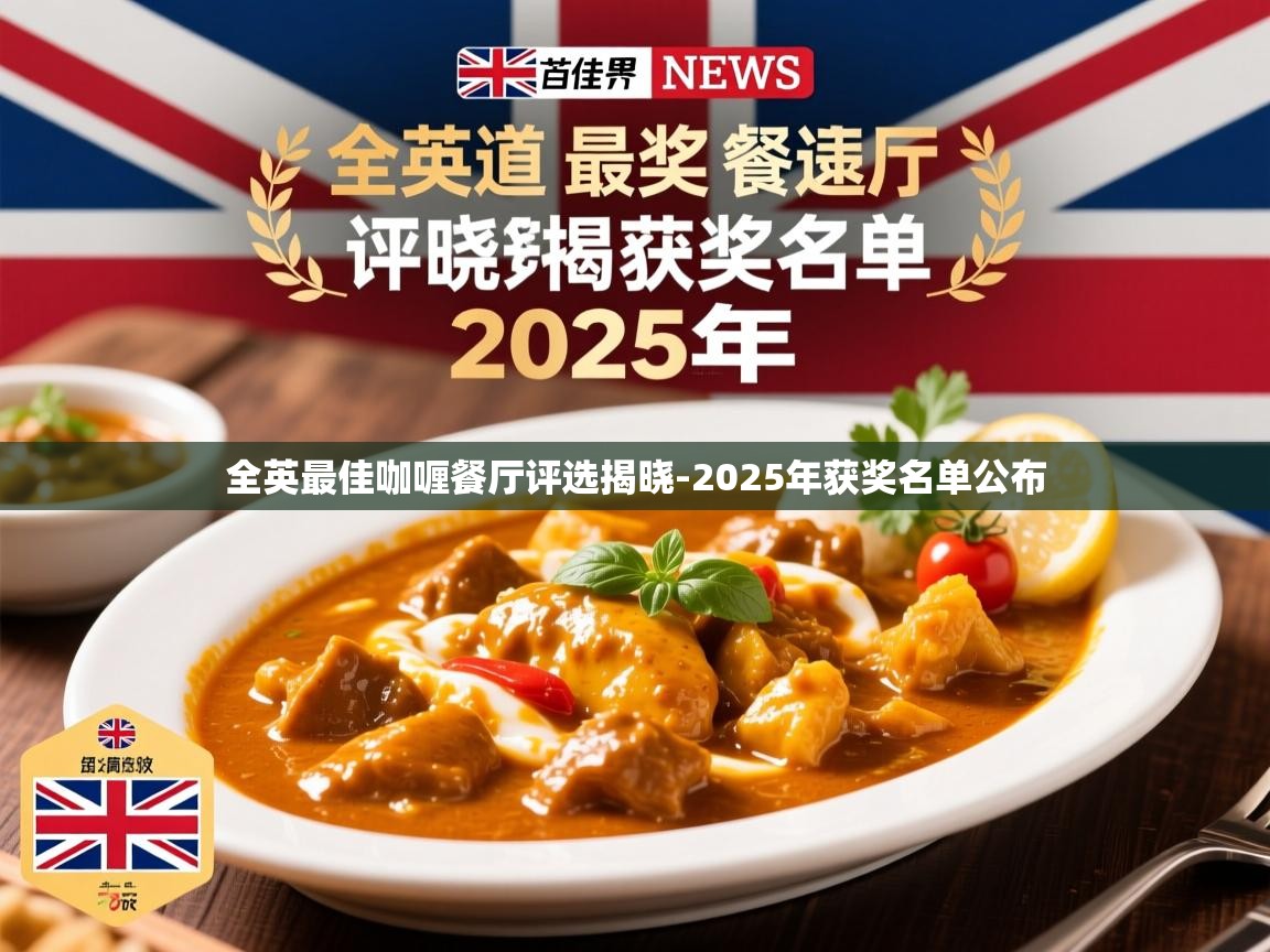 全英最佳咖喱餐厅评选揭晓-2025年获奖名单公布