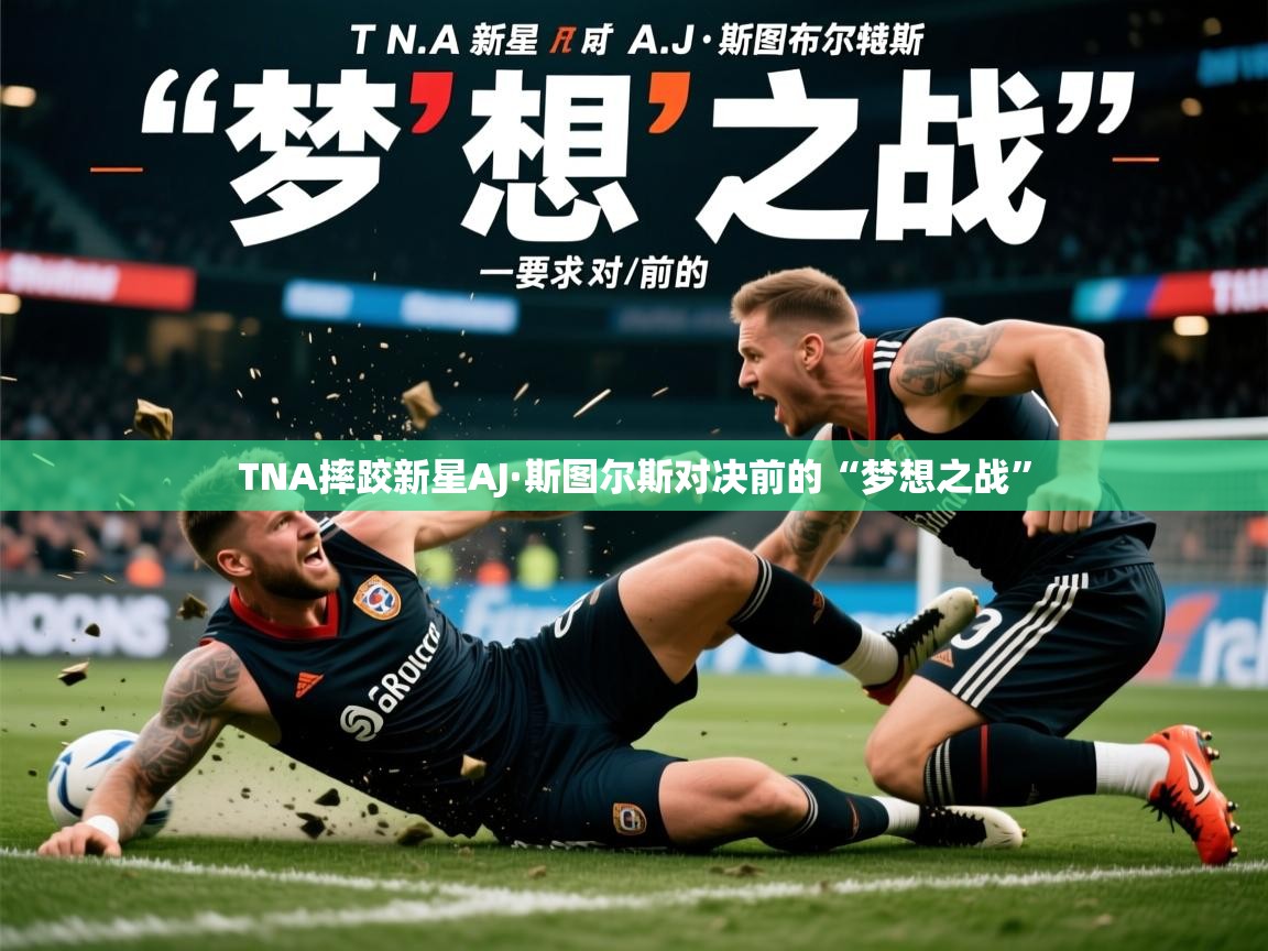 TNA摔跤新星AJ·斯图尔斯对决前的“梦想之战”
