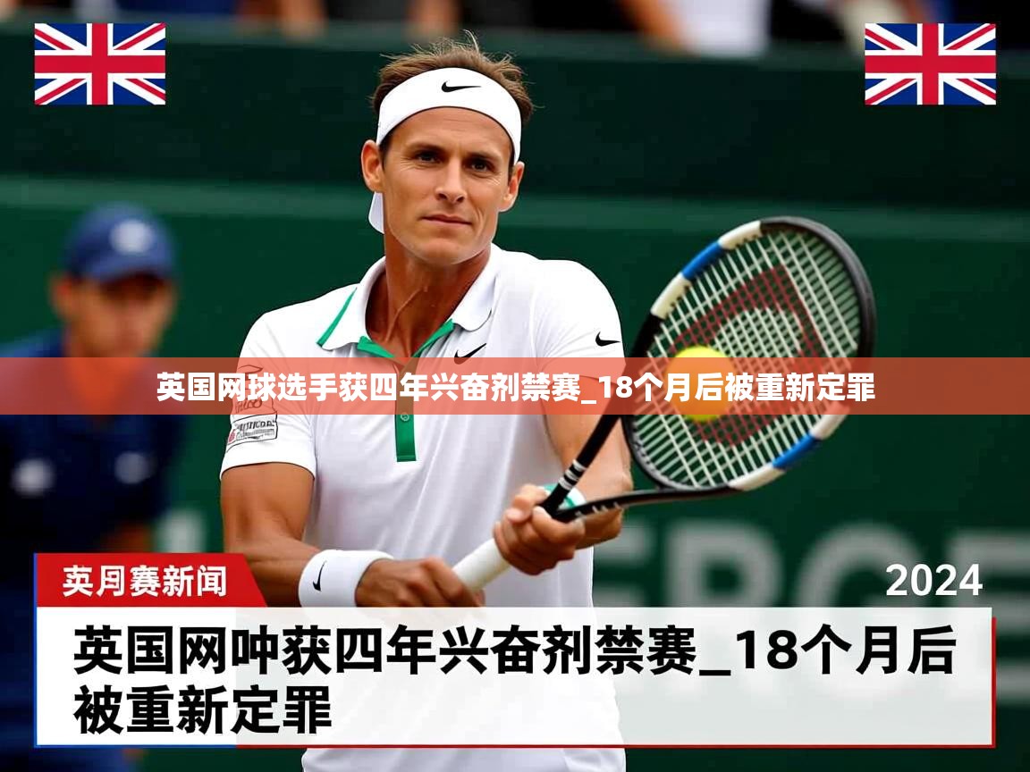 英国网球选手获四年兴奋剂禁赛_18个月后被重新定罪 英国网球选手获四年兴奋剂禁赛_18个月后被重新定罪