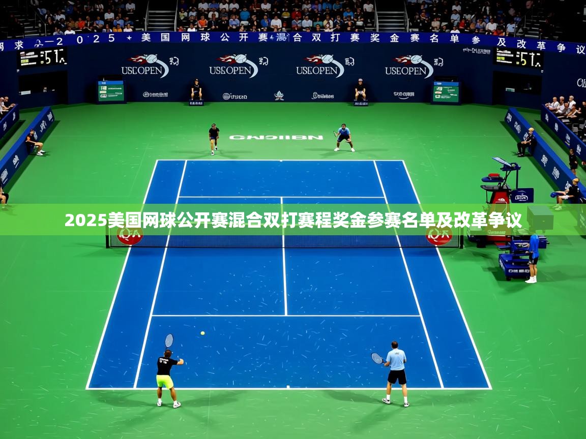 2025美国网球公开赛混合双打赛程奖金参赛名单及改革争议 2025美国网球公开赛混合双打赛程奖金参赛名单及改革争议