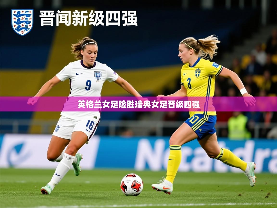 英格兰女足险胜瑞典女足晋级四强 英格兰女足险胜瑞典女足晋级四强