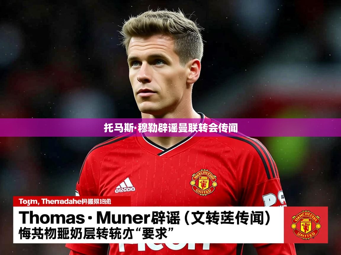 托马斯·穆勒辟谣曼联转会传闻 托马斯·穆勒辟谣曼联转会传闻