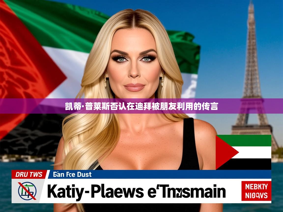 凯蒂·普莱斯否认在迪拜被朋友利用的传言 凯蒂·普莱斯否认在迪拜被朋友利用的传言