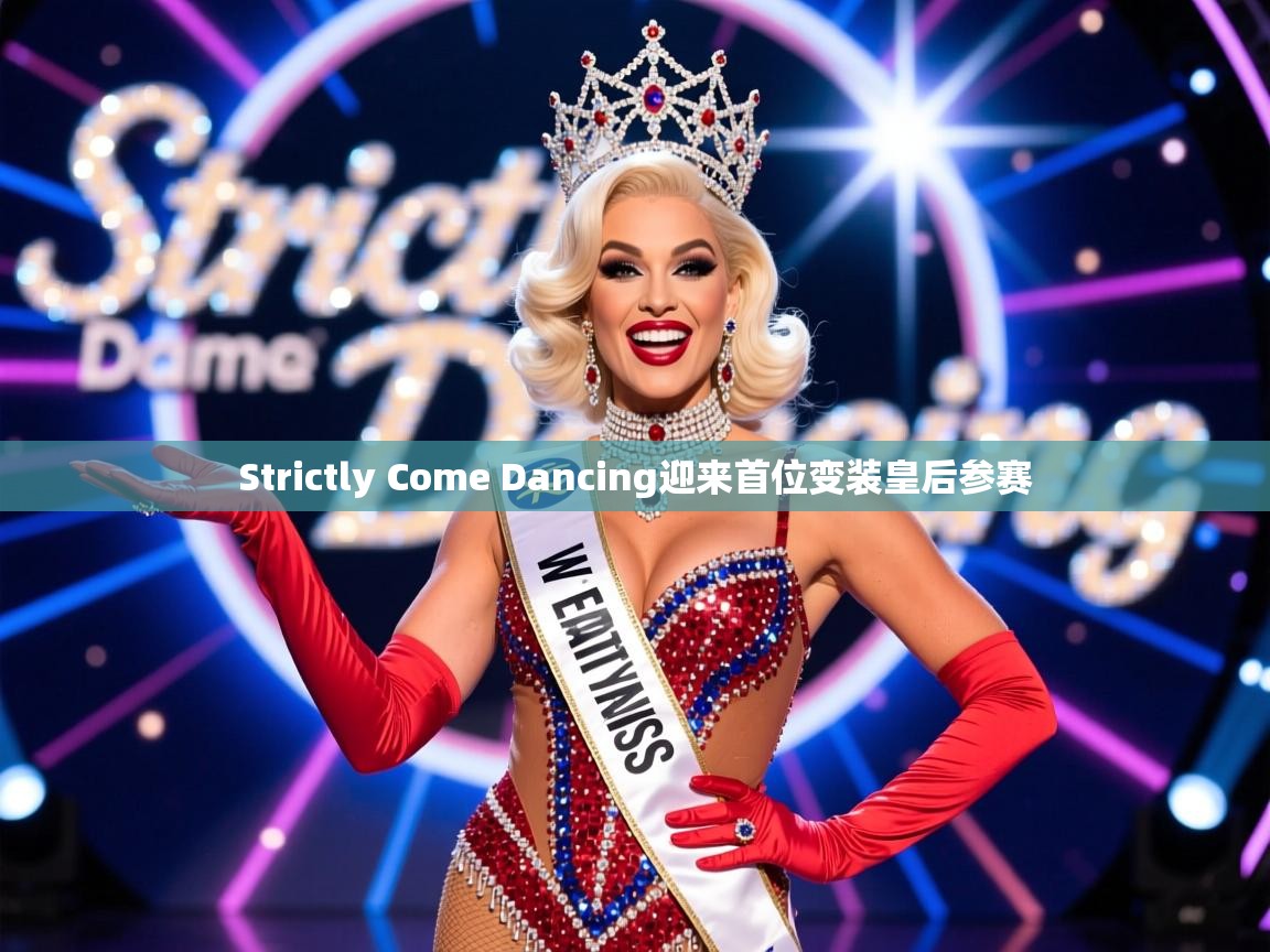 Strictly Come Dancing迎来首位变装皇后参赛 Strictly Come Dancing迎来首位变装皇后参赛