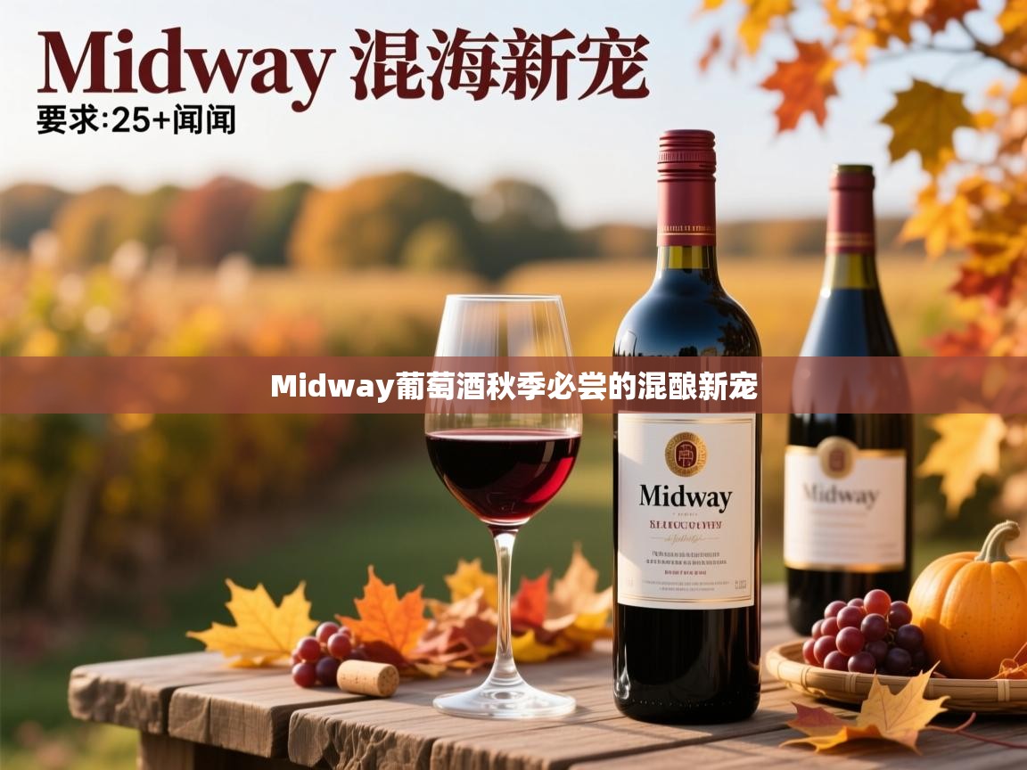 Midway葡萄酒秋季必尝的混酿新宠 Midway葡萄酒秋季必尝的混酿新宠