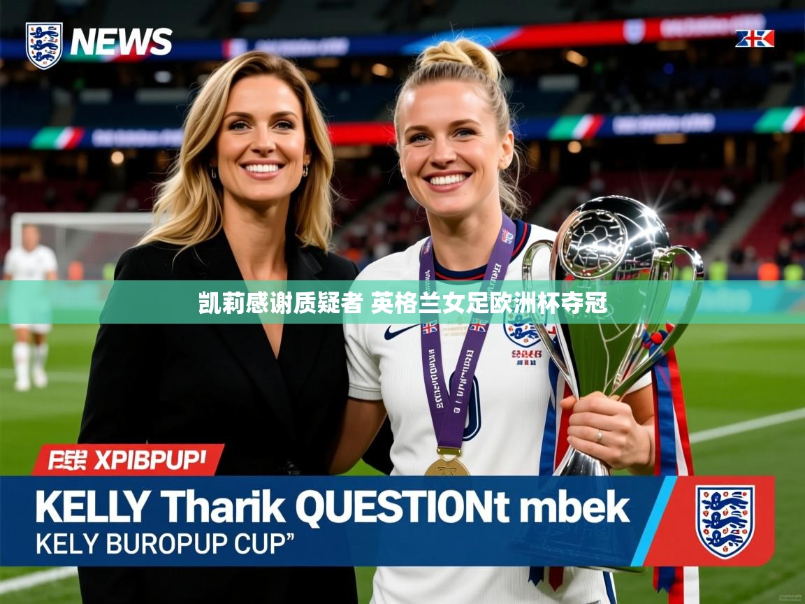 凯莉感谢质疑者 英格兰女足欧洲杯夺冠 凯莉感谢质疑者 英格兰女足欧洲杯夺冠