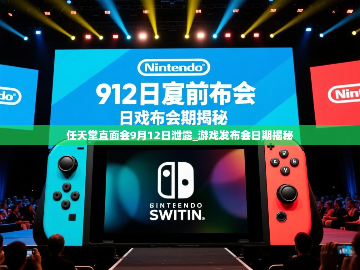 任天堂直面会9月12日泄露_游戏发布会日期揭秘 任天堂直面会9月12日泄露_游戏发布会日期揭秘