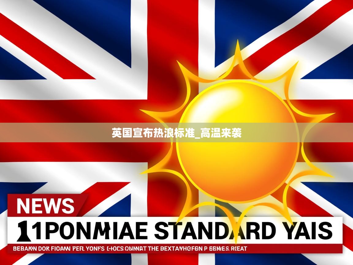 英国宣布热浪标准_高温来袭 英国宣布热浪标准_高温来袭