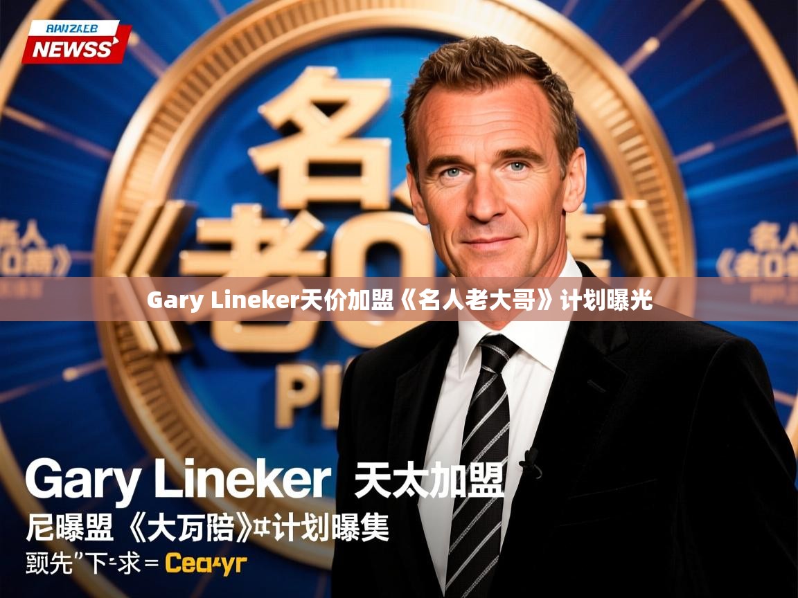 Gary Lineker天价加盟《名人老大哥》计划曝光 Gary Lineker天价加盟《名人老大哥》计划曝光