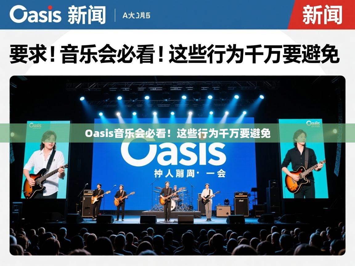 Oasis音乐会必看!这些行为千万要避免 Oasis音乐会必看!这些行为千万要避免