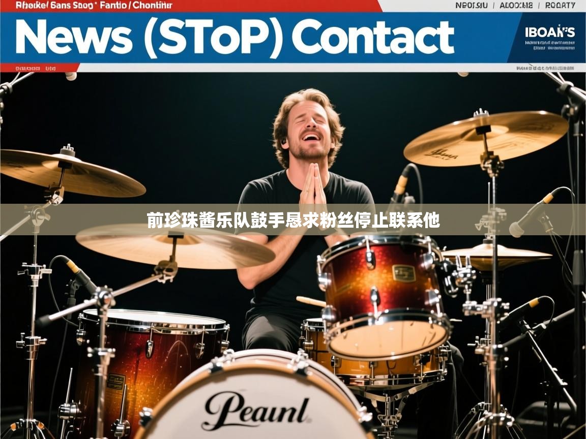 前珍珠酱乐队鼓手恳求粉丝停止联系他 前珍珠酱乐队鼓手恳求粉丝停止联系他