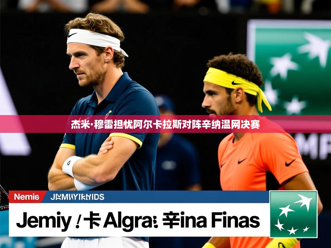 杰米·穆雷担忧阿尔卡拉斯对阵辛纳温网决赛 杰米·穆雷担忧阿尔卡拉斯对阵辛纳温网决赛