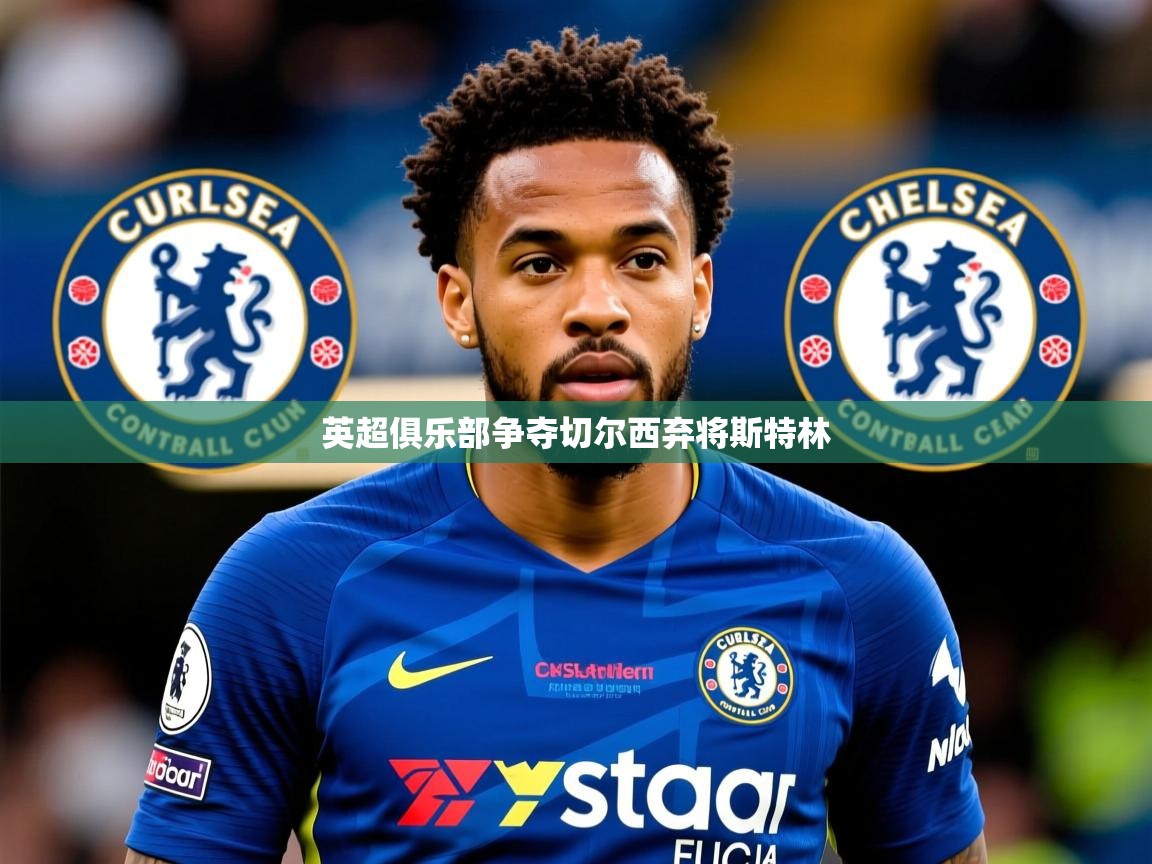 英超俱乐部争夺切尔西弃将斯特林 英超俱乐部争夺切尔西弃将斯特林