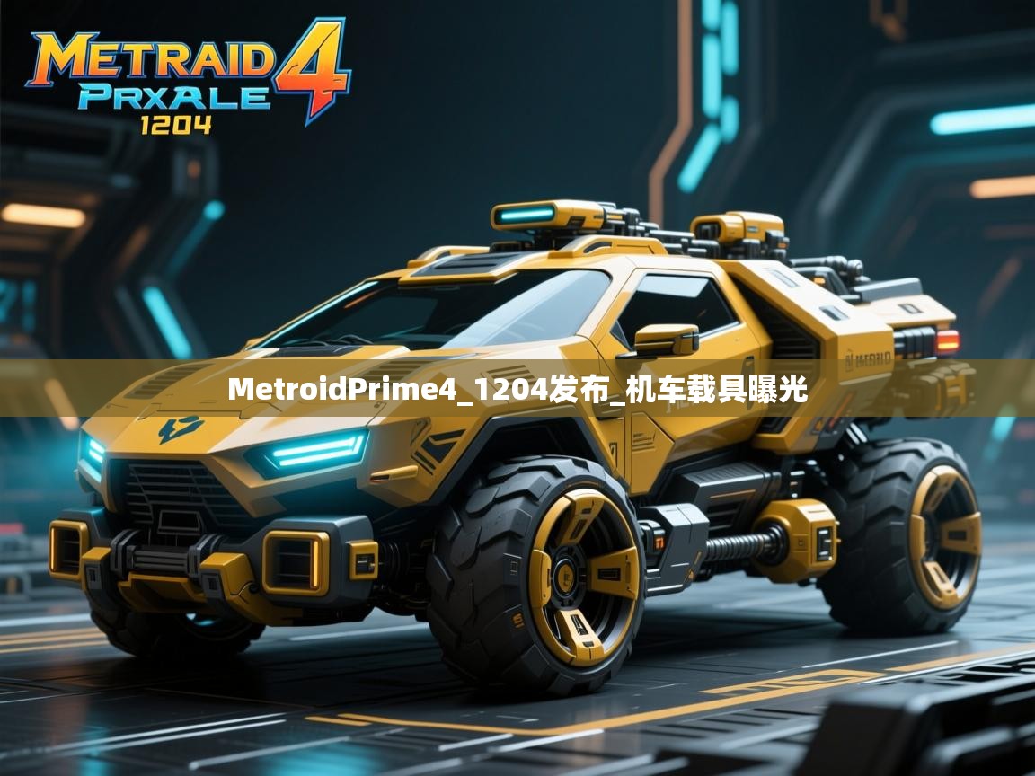 MetroidPrime4_1204发布_机车载具曝光 MetroidPrime4_1204发布_机车载具曝光