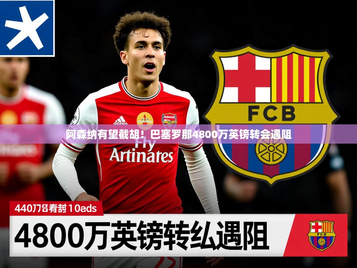 阿森纳有望截胡!巴塞罗那4800万英镑转会遇阻 阿森纳有望截胡!巴塞罗那4800万英镑转会遇阻
