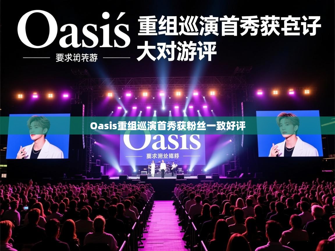 Oasis重组巡演首秀获粉丝一致好评 Oasis重组巡演首秀获粉丝一致好评
