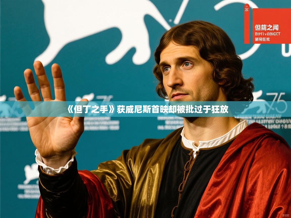 《但丁之手》获威尼斯首映却被批过于狂放 《但丁之手》获威尼斯首映却被批过于狂放