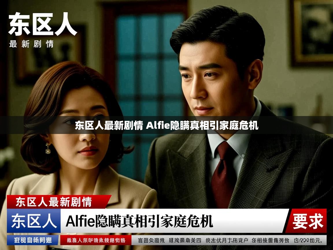 东区人最新剧情 Alfie隐瞒真相引家庭危机 东区人最新剧情 Alfie隐瞒真相引家庭危机