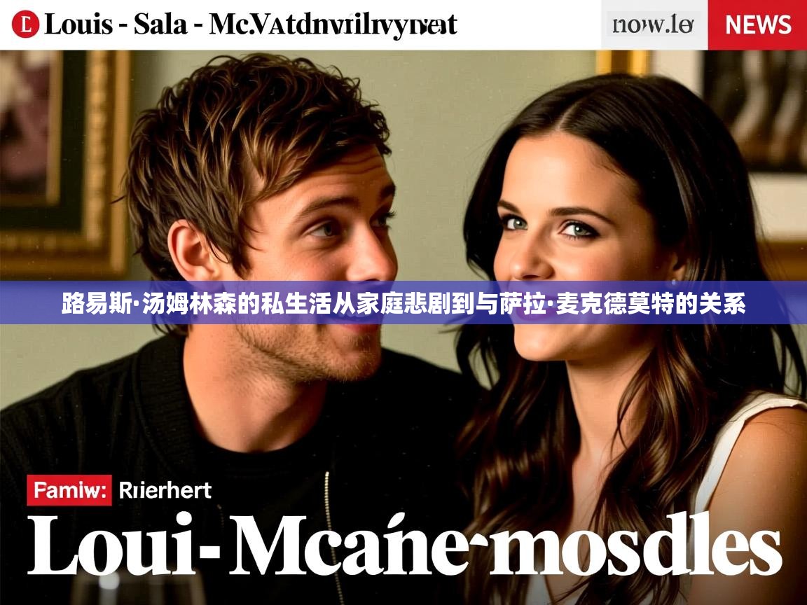 路易斯·汤姆林森的私生活从家庭悲剧到与萨拉·麦克德莫特的关系 路易斯·汤姆林森的私生活从家庭悲剧到与萨拉·麦克德莫特的关系
